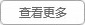 更多